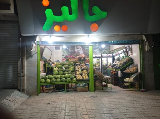 عکس میوه سرای جالیز 