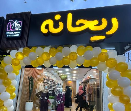فروشگاه حجاب ریحانه