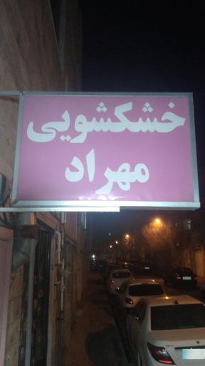 عکس خشکشویی مهراد