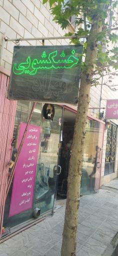 عکس خشکشویی مهراد