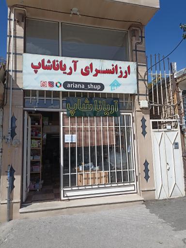 عکس آریاناشاپ