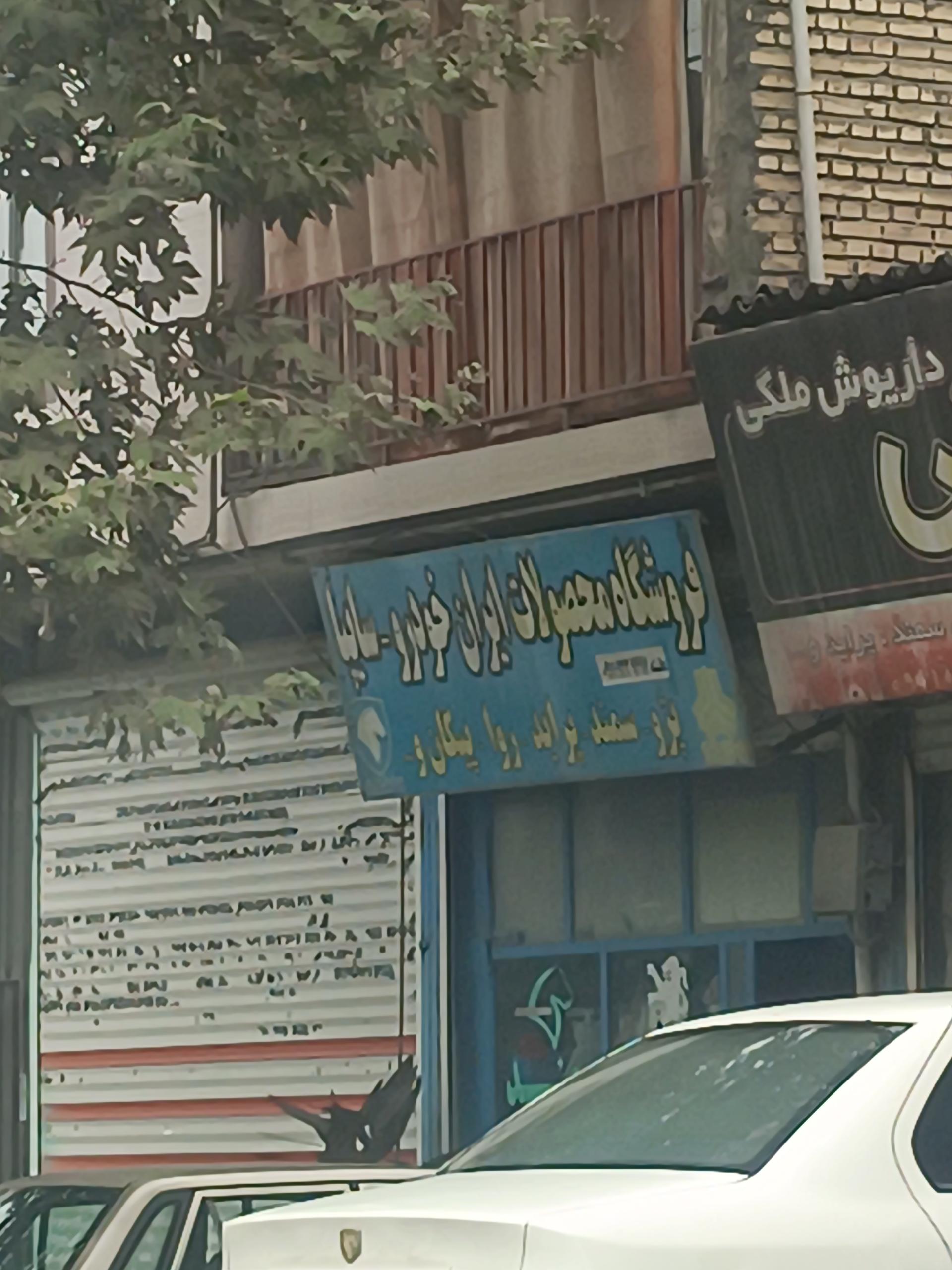 عکس فروشگاه لوازم یدکی محصولات ایران خودرو و سایپا
