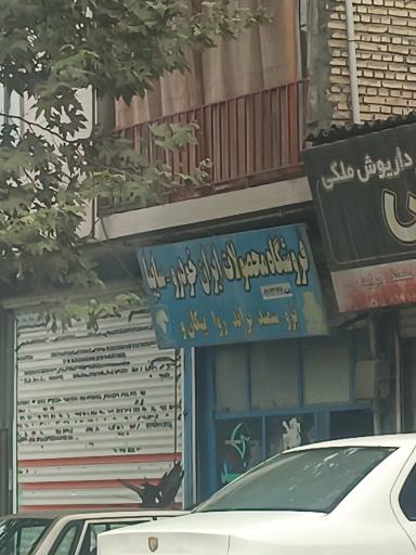 عکس فروشگاه لوازم یدکی محصولات ایران خودرو و سایپا