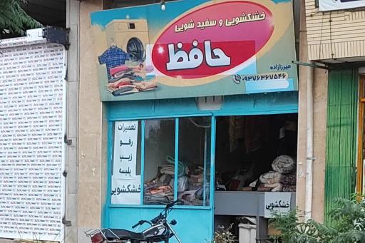 عکس خشکشویی حافظ