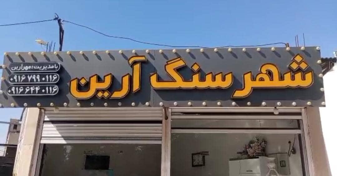 عکس شهر سنگ آرین