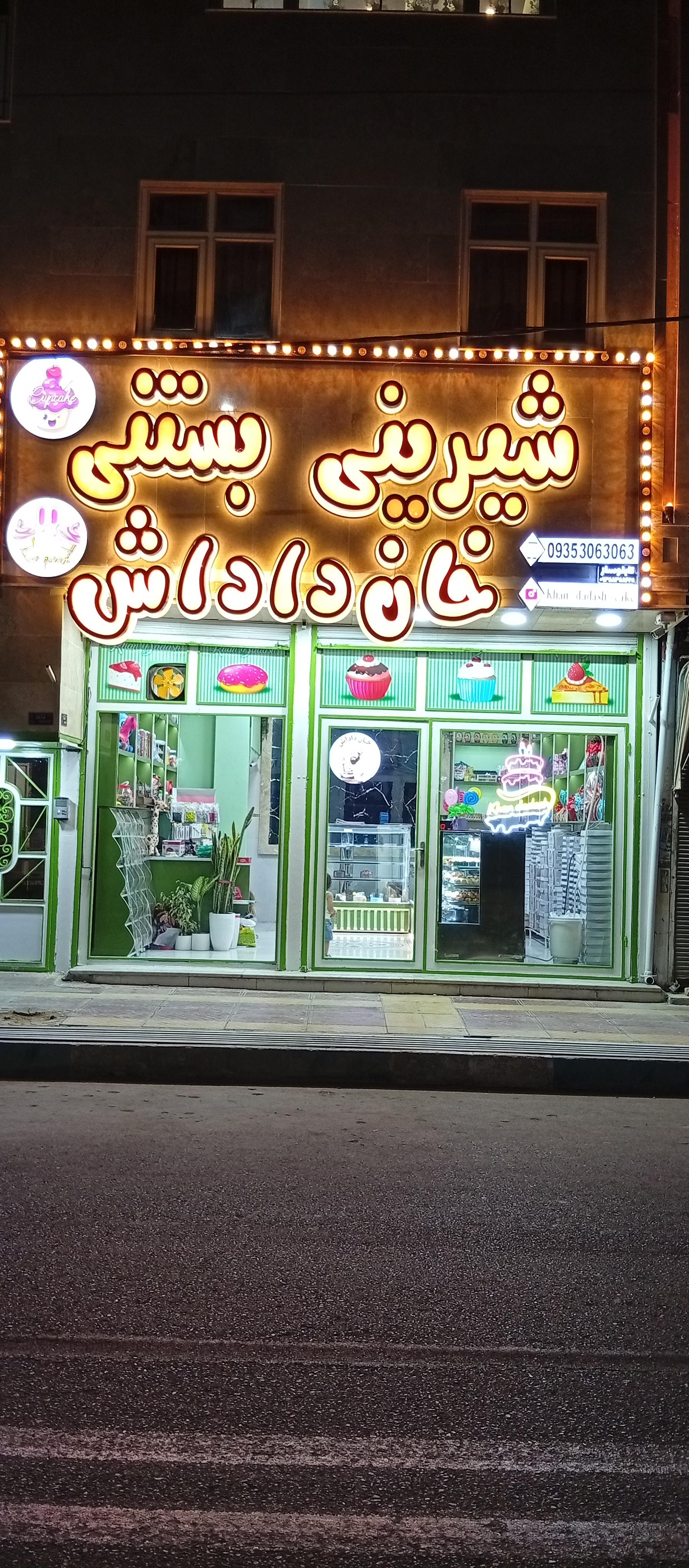 عکس قنادی خان داداش