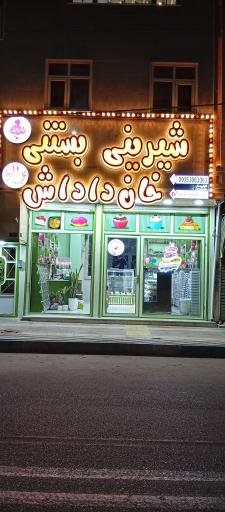 عکس قنادی خان داداش