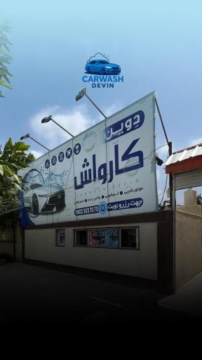 کارواش دِوین