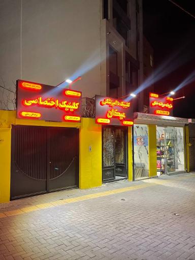 عکس کلینیک دامپزشکی نیکان