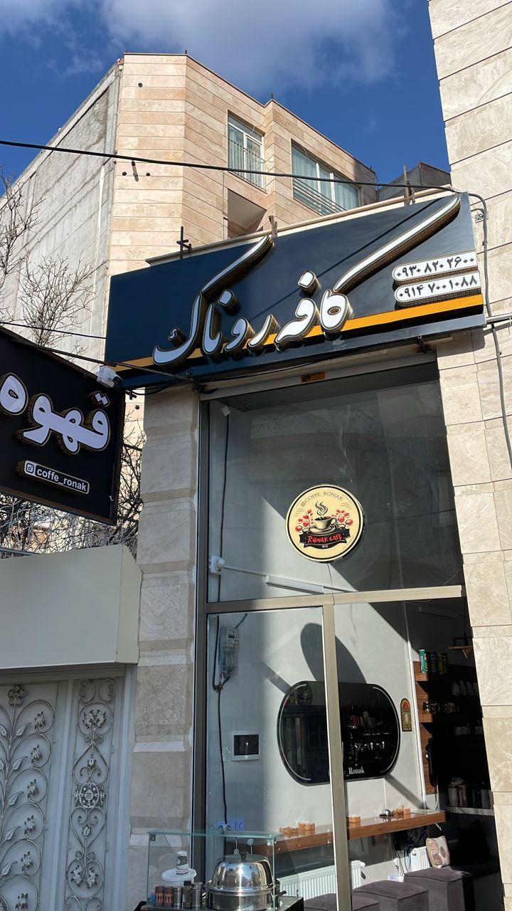عکس کافه روناک