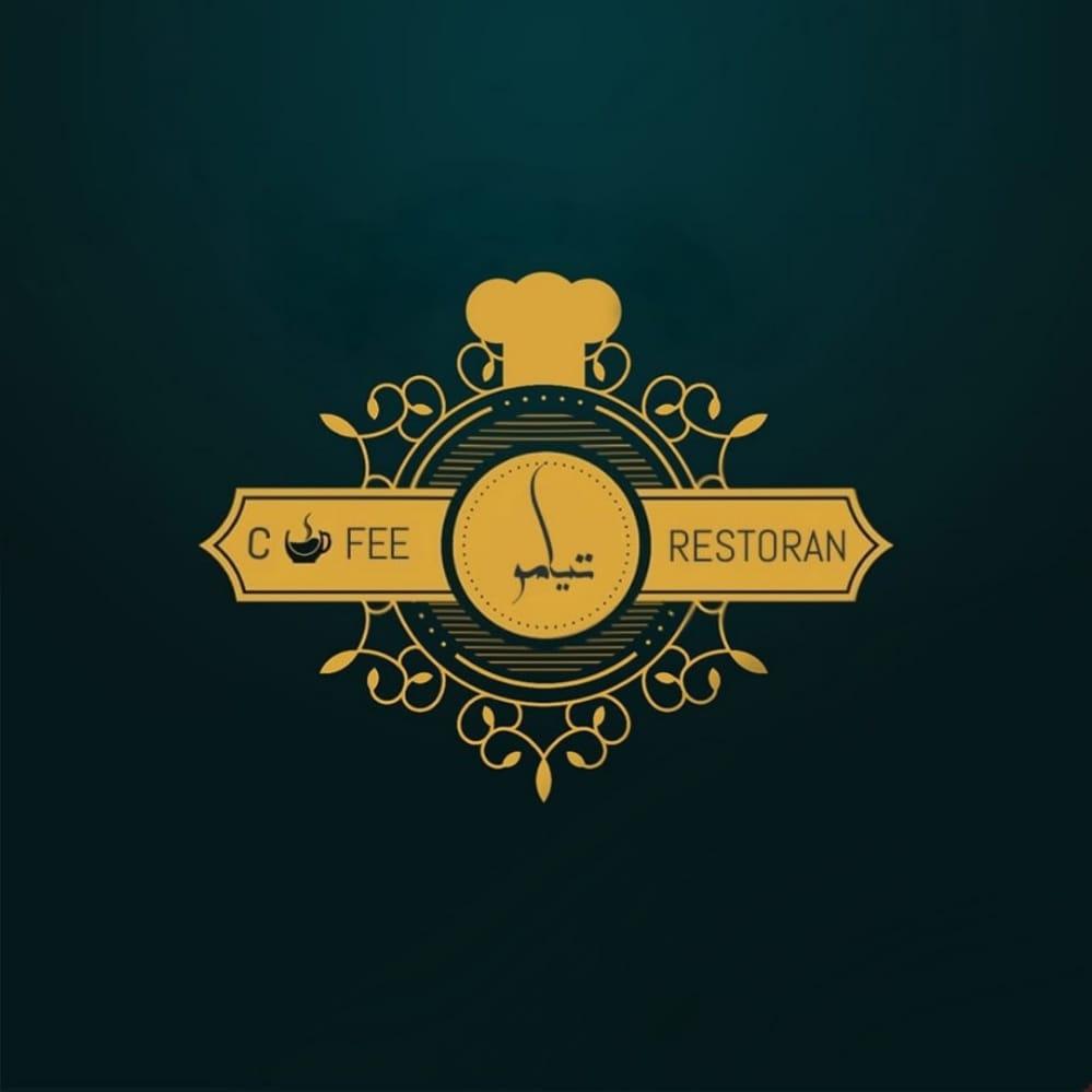 عکس کافه رستوران تیامو