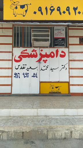 عکس دامپزشکی دکتر تقدس 