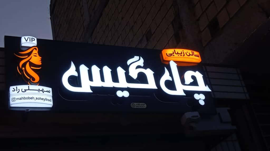 عکس سالن زیبایی چل گیس