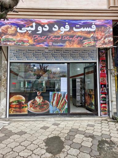 عکس فست فود دولپی