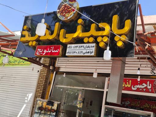 عکس پاچینی لذیذ