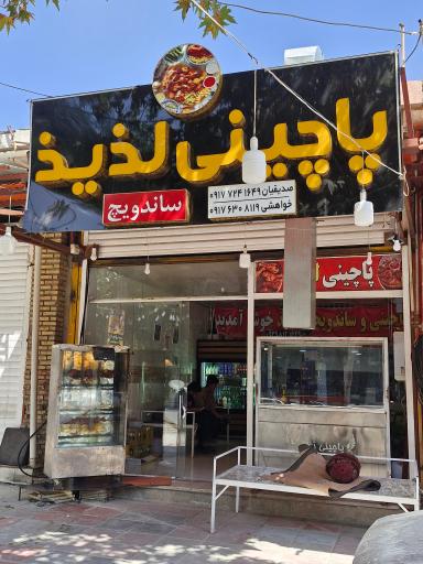 عکس پاچینی لذیذ