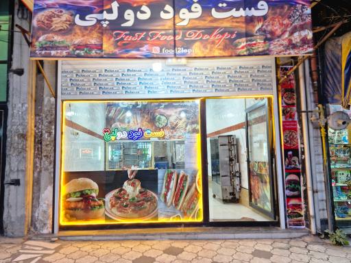 فست فود دولپی
