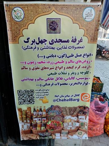 عکس غرفه محصولات سالم چهل برگ