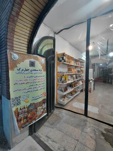 عکس غرفه محصولات سالم چهل برگ