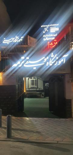 عکس آموزشگاه موسیقی ترمه
