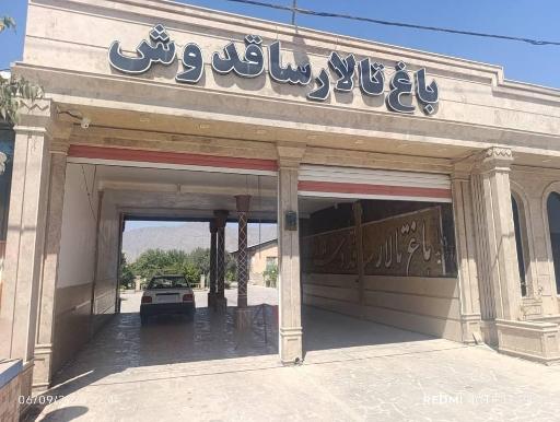 عکس باغ تالار ساقدوش