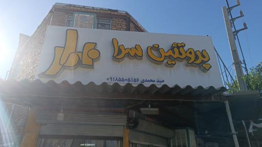 عکس پروتئینی بهار