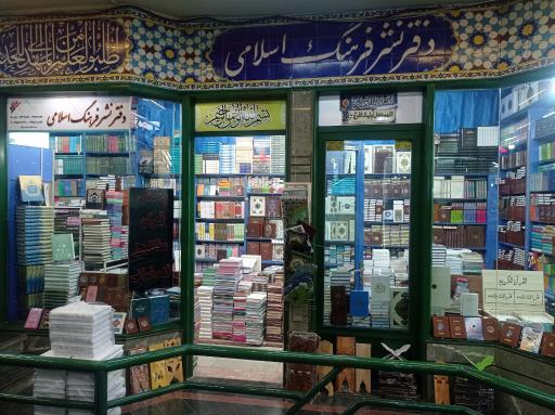 عکس دفتر نشر فرهنگ اسلامی 