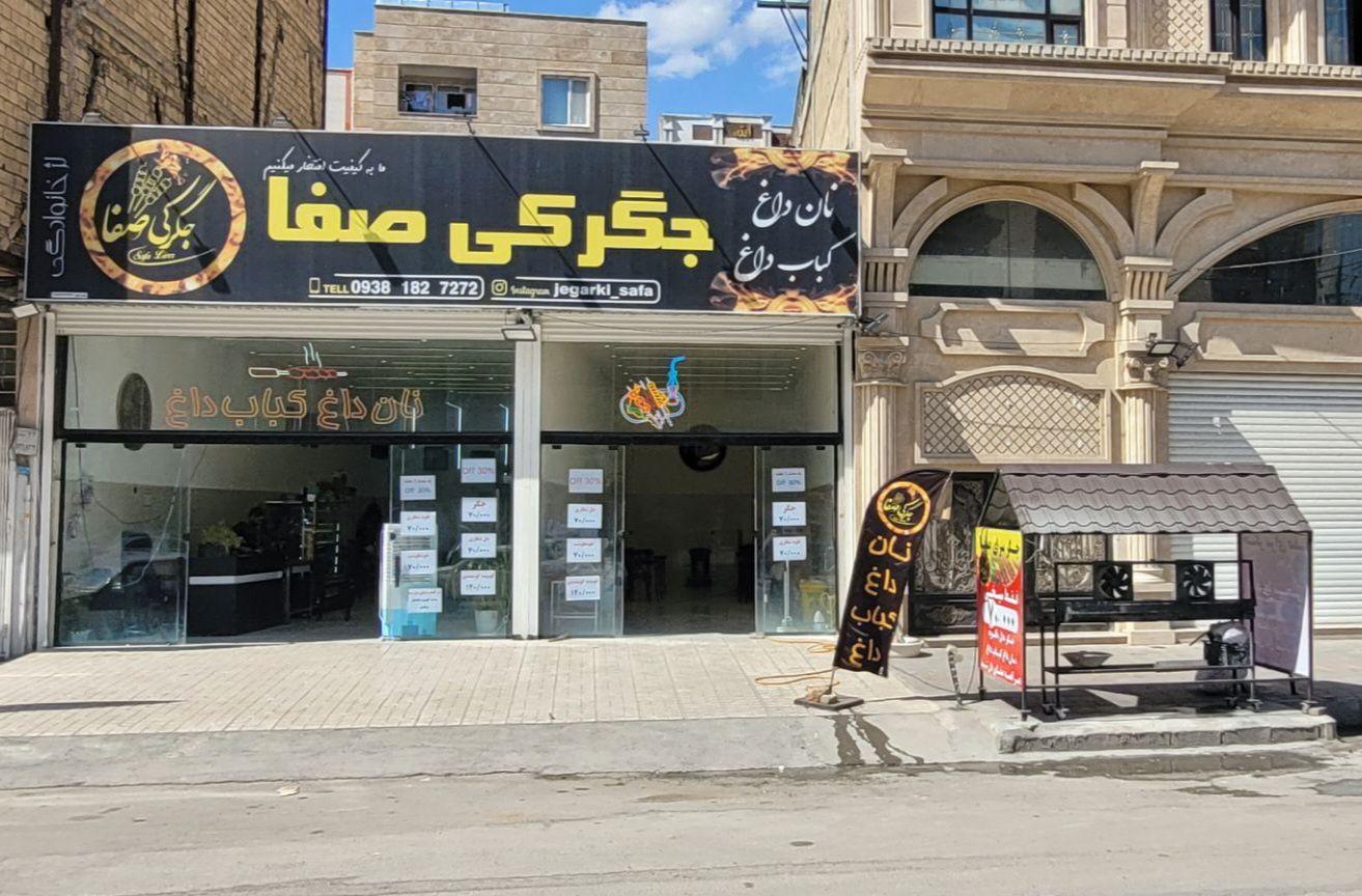 عکس جگر سرای صفا