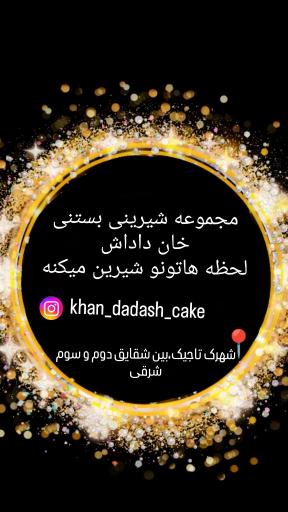 عکس قنادی خان داداش