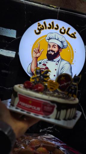 عکس قنادی خان داداش