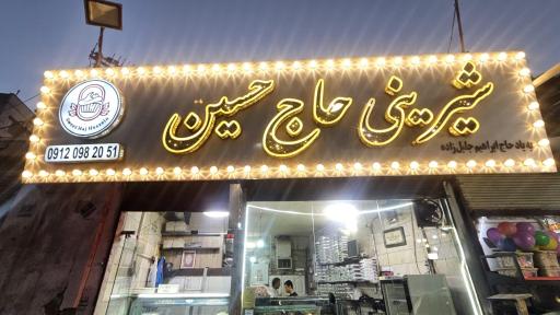 عکس شیرینی سرای حاج حسین