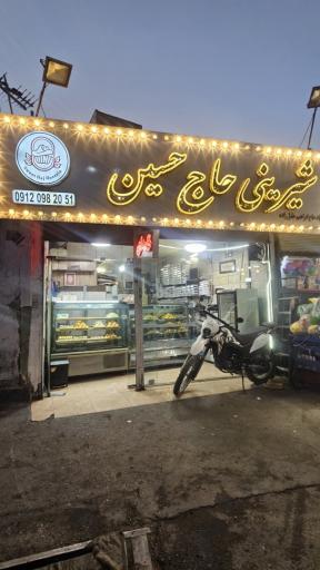 عکس شیرینی سرای حاج حسین