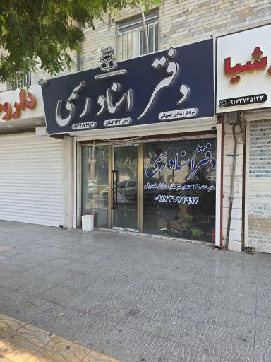 عکس دفتر اسناد رسمی 132 ستایش خسروانی