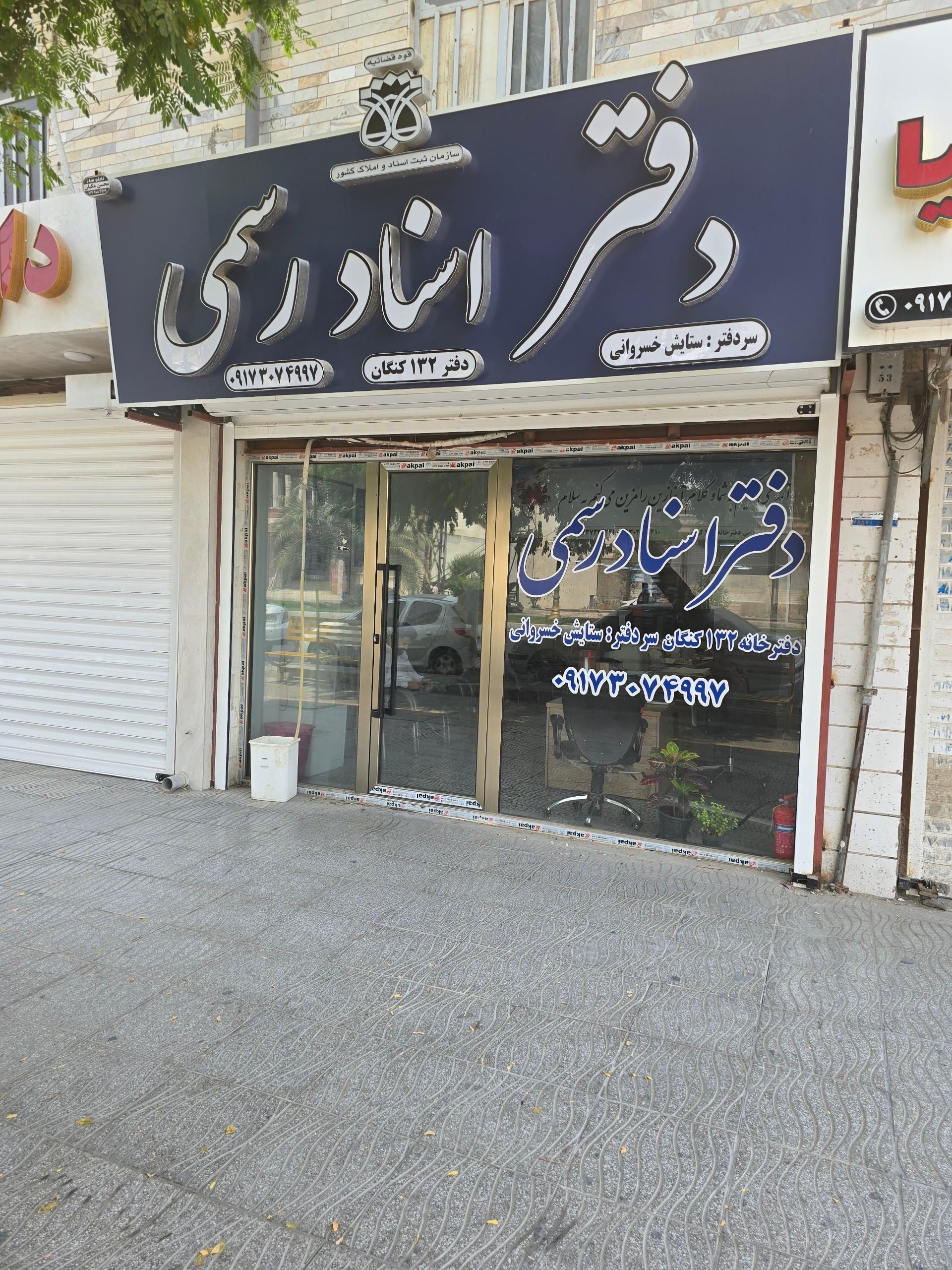 عکس دفتر اسناد رسمی 132 ستایش خسروانی