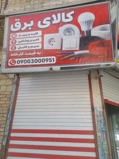 عکس الکتریکی عمده کالای برق ساختمان