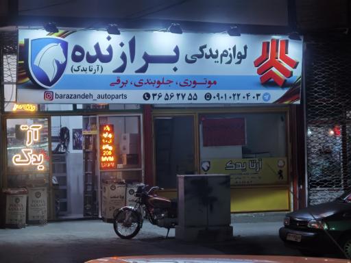 عکس لوازم یدکی برازنده