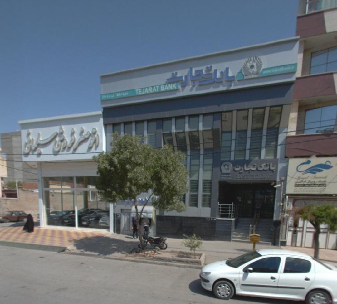 عکس بانک تجارت شعبه حافظ شعبه کرد احمد