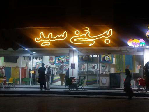 عکس آبمیوه و بستنی سید 