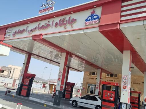 عکس جایگاه اختصاصی احمدی (بنزین و گازوئیل)