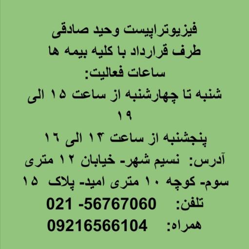 عکس کلینیک فيزيوتراپی صادقی
