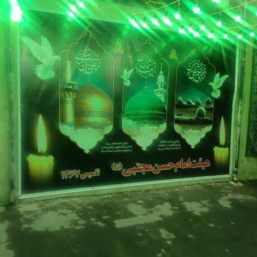 عکس هیئت امام حسن مجتبی(ع)