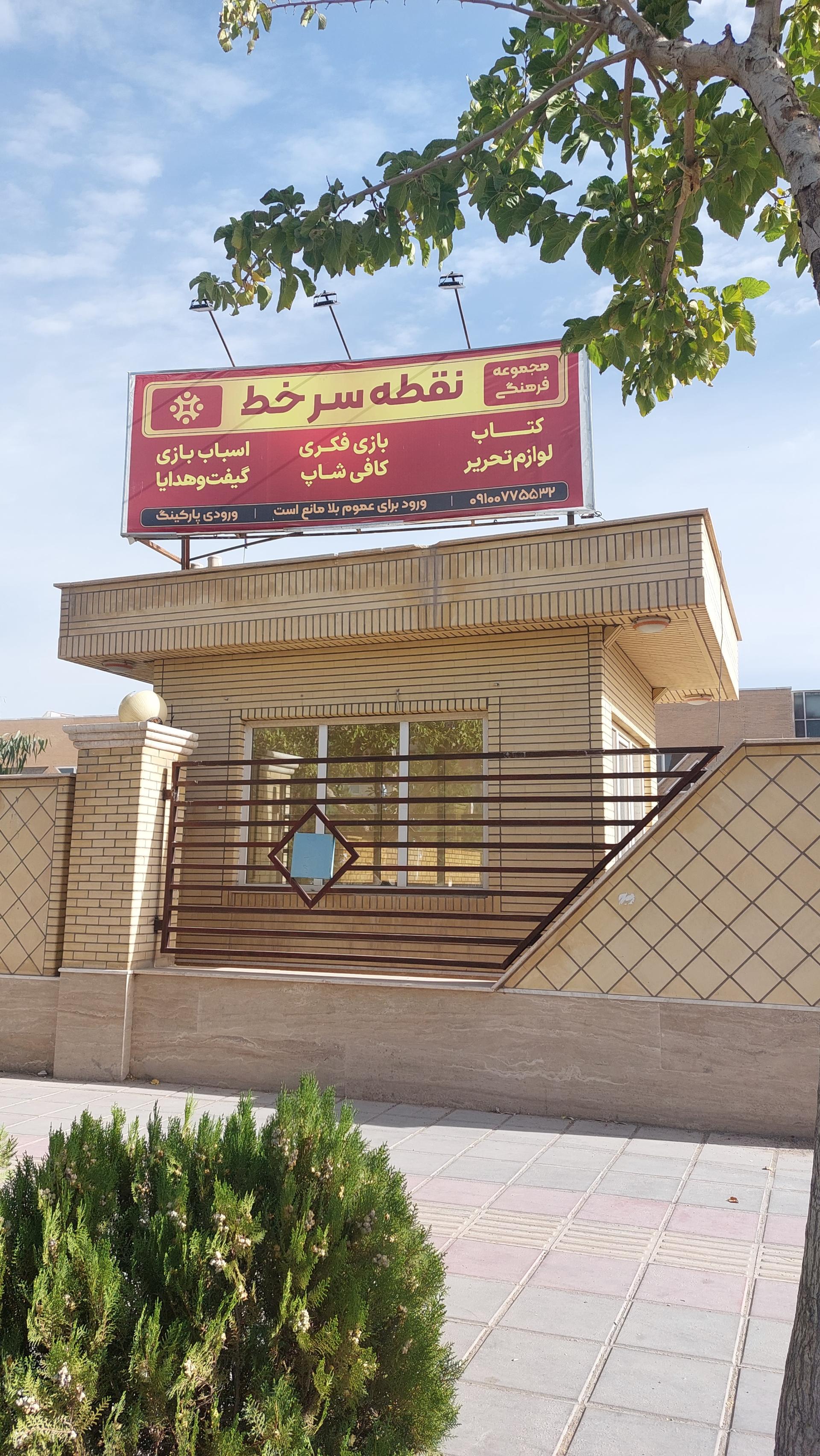 عکس مجموعه فرهنگی نقطه سرخط