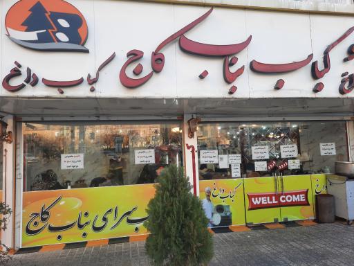 عکس چلو کباب بناب کاج