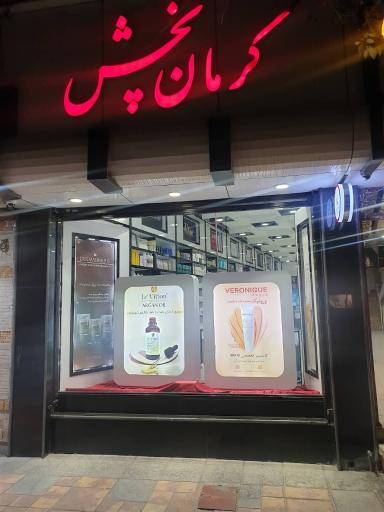 عکس آرایشی و بهداشتی کرمان پخش