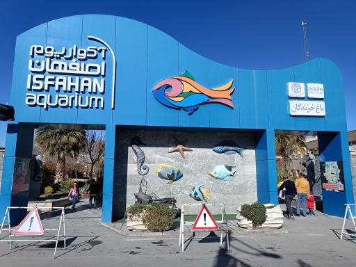 عکس تونل آکواریوم ناژوان اصفهان