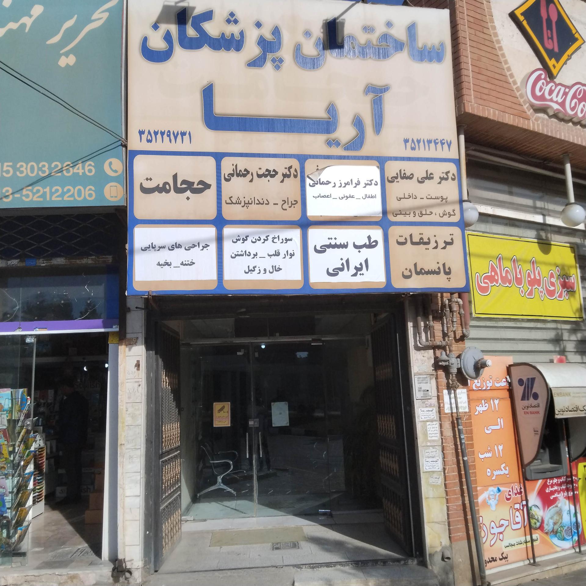 عکس ساختمان پزشکان آریا