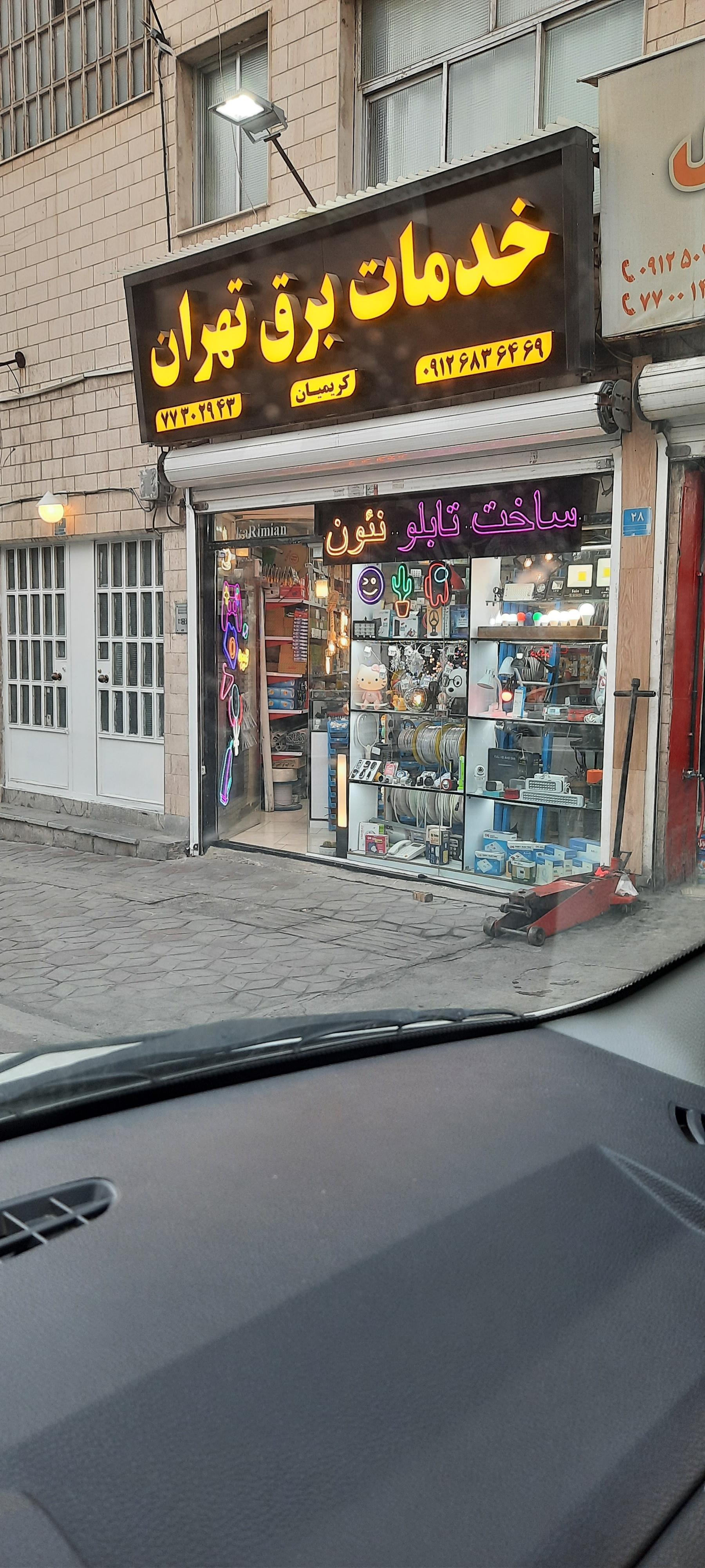 عکس خدمات برق تهران