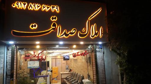 عکس املاک صداقت