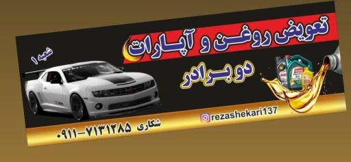 تعویض روغن و آپاراتی دو برادر شعبه 1