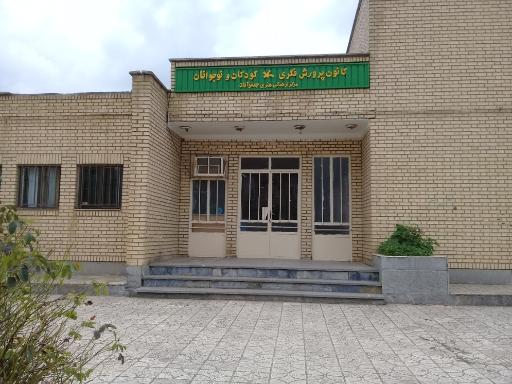 عکس کانون فرهنگی هنری کودکان 